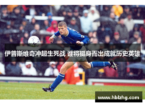 伊普斯维奇冲超生死战 谁将挺身而出成就历史英雄