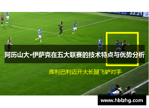 阿历山大·伊萨克在五大联赛的技术特点与优势分析