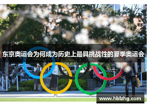 东京奥运会为何成为历史上最具挑战性的夏季奥运会
