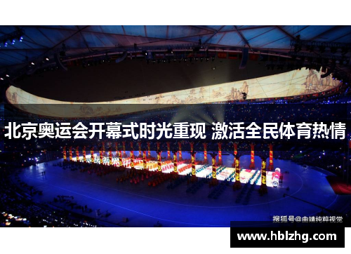 北京奥运会开幕式时光重现 激活全民体育热情