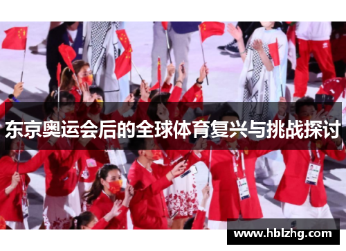 东京奥运会后的全球体育复兴与挑战探讨