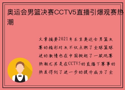 奥运会男篮决赛CCTV5直播引爆观赛热潮