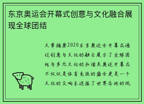 东京奥运会开幕式创意与文化融合展现全球团结