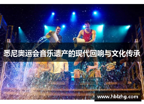 悉尼奥运会音乐遗产的现代回响与文化传承