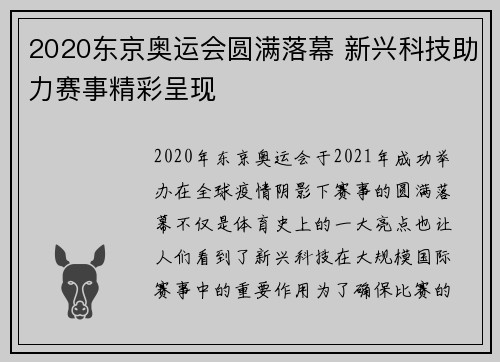 2020东京奥运会圆满落幕 新兴科技助力赛事精彩呈现