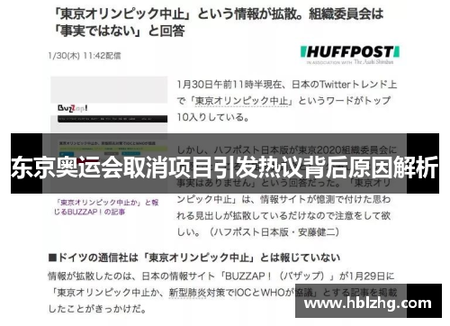 东京奥运会取消项目引发热议背后原因解析