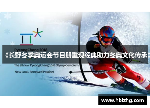《长野冬季奥运会节目册重现经典助力冬奥文化传承》