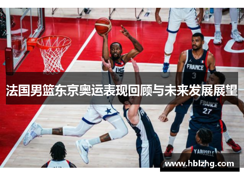 法国男篮东京奥运表现回顾与未来发展展望
