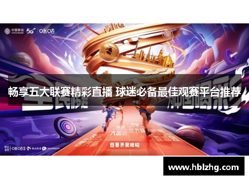 畅享五大联赛精彩直播 球迷必备最佳观赛平台推荐