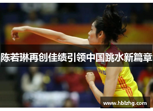 陈若琳再创佳绩引领中国跳水新篇章