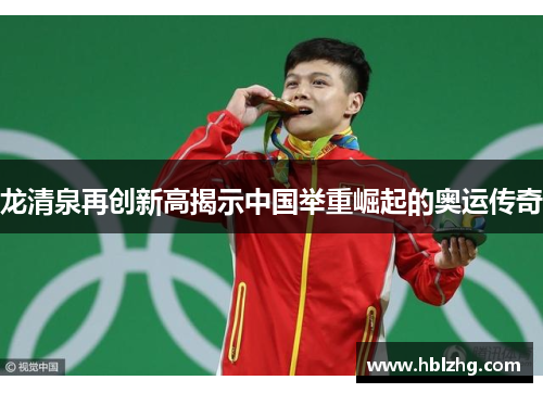 龙清泉再创新高揭示中国举重崛起的奥运传奇