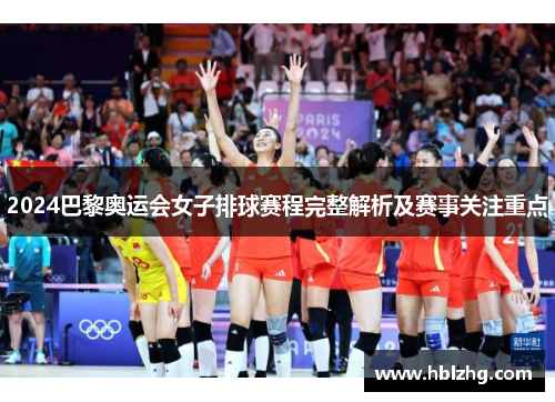 2024巴黎奥运会女子排球赛程完整解析及赛事关注重点